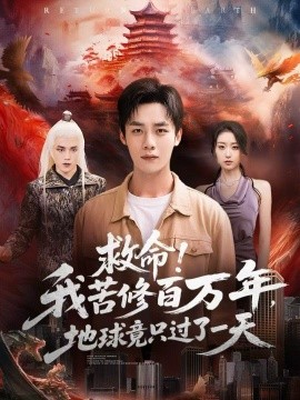 救命！我苦修百萬年，地球竟只過了一天(全集)