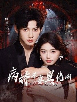 病嬌不要黑化啊 惡毒女配她只想活命(全集)