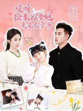 哎呀，撿來的爹地竟是太子爺(全集)