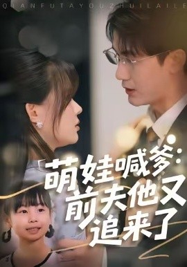萌娃喊爹：前夫他又追來了(全集)