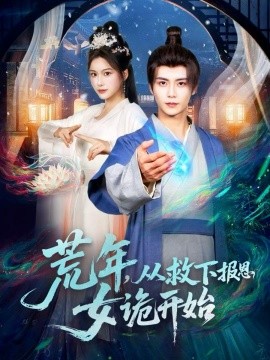 荒年，從救下報恩女詭開始(全集)