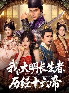 我，大明長生者，歷經(jīng)十六帝(全集)