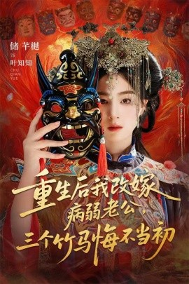 重生后我改嫁病弱老公，三個竹馬悔不當初 天命不渡負心人(全集)