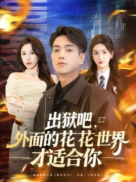 出獄吧，外面的花花世界才適合你(全集)