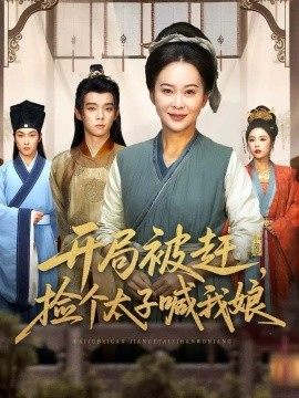 開局被趕，撿個太子喊我娘(全集)