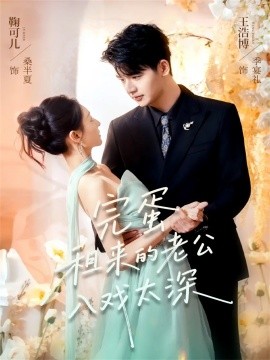 完蛋租來的老公入戲太深(全集)