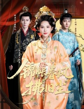 錦帳春風(fēng)拂舊塵 退婚當(dāng)日，我嫁侯門為尊(全集)