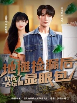 地?cái)倱炻┖螅页闪斯磐嫒︼@眼包(全集)