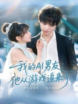 我的AI男友：他從游戲追來了(全集)