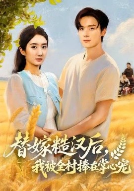 替嫁糙漢后，我被全村捧在掌心寵(全集)