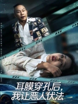 耳膜穿孔后，我讓惡人伏法(全集)