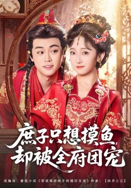 庶子只想摸魚(yú)，卻被全府團(tuán)寵(全集)