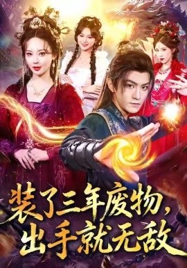 裝了三年廢物，出手就無敵(全集)