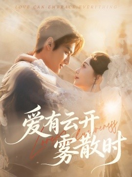 愛有云開霧散時(全集)