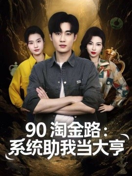 90淘金路：系統(tǒng)助我當大亨(全集)