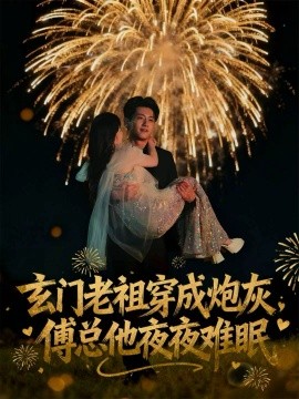 玄門老祖穿成炮灰，傅總他夜夜難眠(全集)