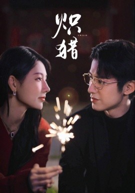 熾獵 危局灼心(全集)