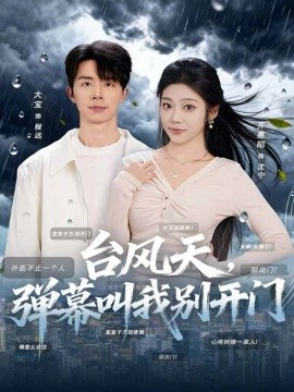 臺(tái)風(fēng)天，彈幕叫我別開門(全集)