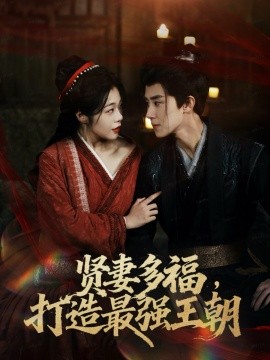 多妻多福打造最強(qiáng)王朝(全集)