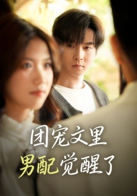 團寵文里男配覺醒了 覺醒！男配不想當炮灰了(全集)