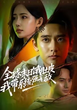 全球末日餓肚皮，我?guī)到y(tǒng)強(qiáng)無敵(全集)