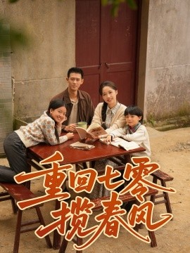 重回七零攬春風(全集)