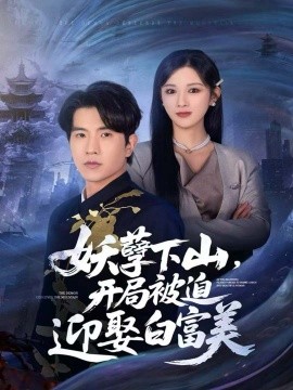 妖孽下山，開局被迫迎娶白富美(全集)