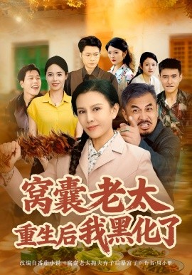 窩囊老太重生后我黑化了(全集)