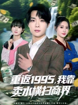 重返1995，我靠賣水橫掃商界(全集)