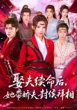 娶夫續(xù)命后，她帶嬌夫封侯拜相(全集)