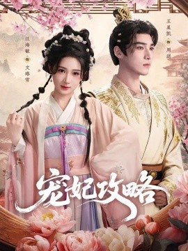 寵妃攻略(全集)