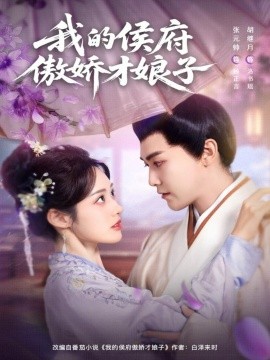 我的侯府傲嬌才娘子(全集)