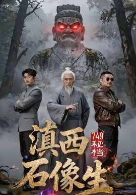 749秘檔滇西石像生(全集)