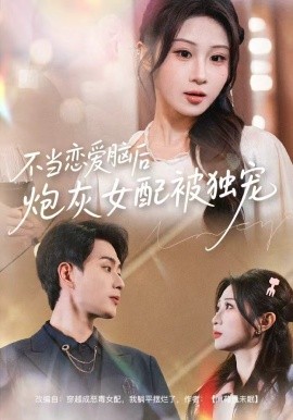不當(dāng)戀愛(ài)腦后，炮灰女配被獨(dú)寵(全集)