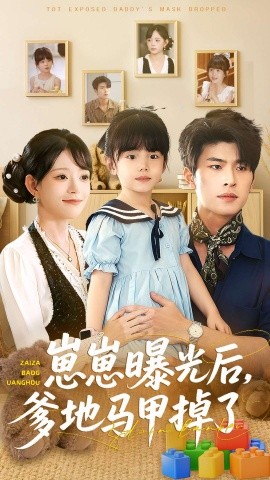 崽崽曝光后，爹地馬甲掉了(全集)