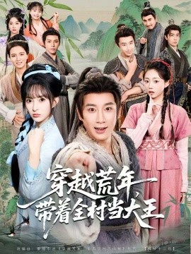 穿越荒年，帶著全村當大王(全集)