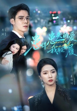 患得患失的愛(ài)我棄之如履(全集)