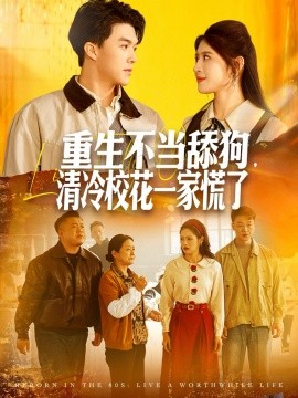 重生不當舔狗，清冷?；ㄒ患一帕?全集)