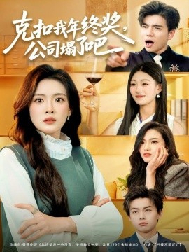 克扣我年終獎，公司塌了吧(全集)