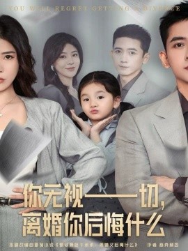 你無(wú)視一切，離婚你后悔什么(全集)
