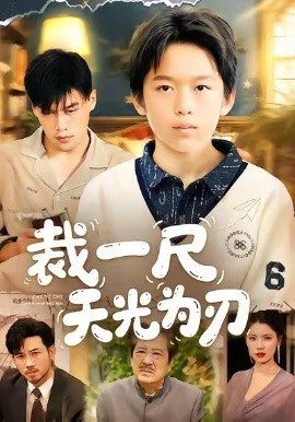 裁一尺天光為刃(全集)