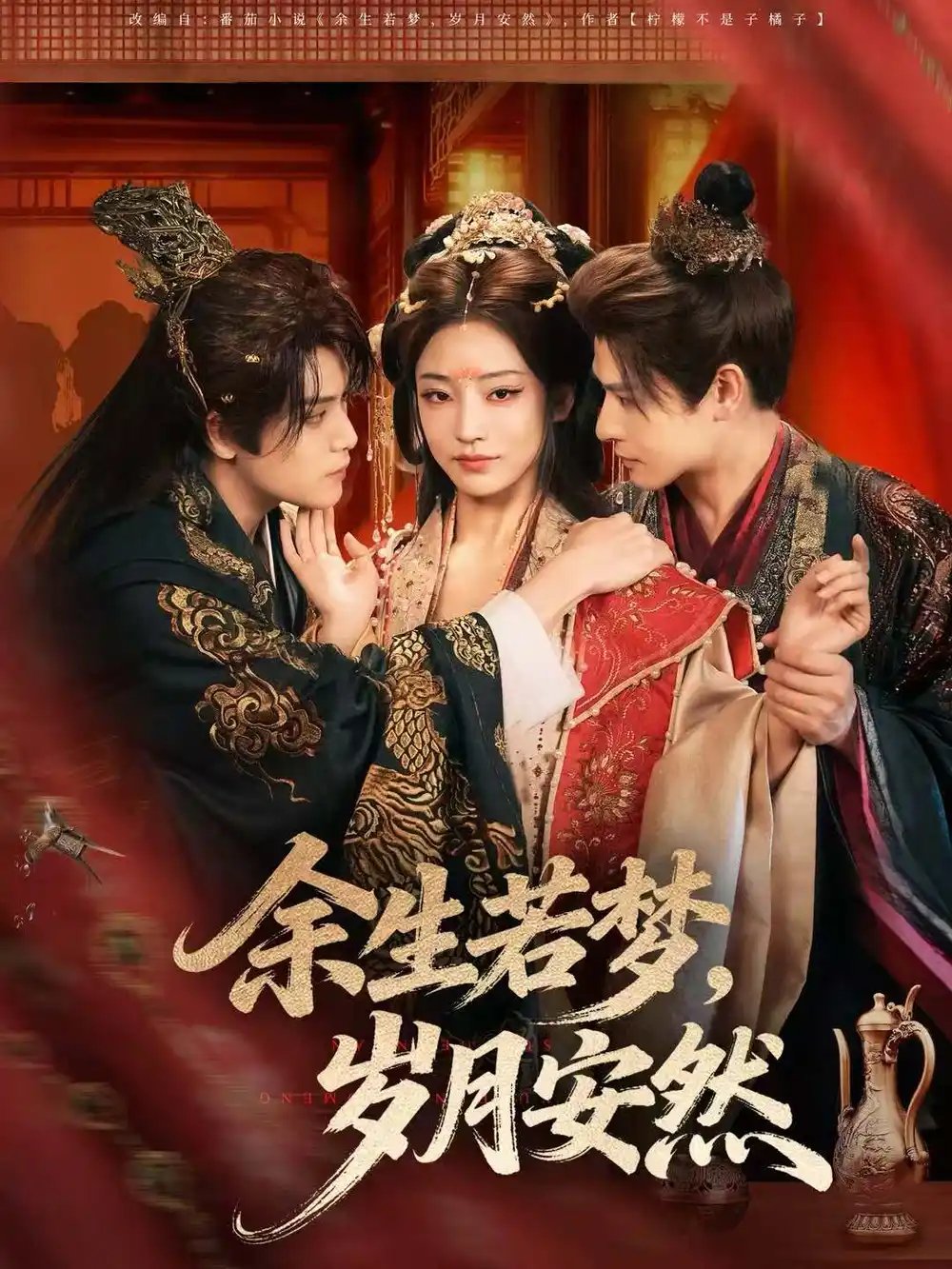 余生若夢(mèng)，歲月安然(全集)