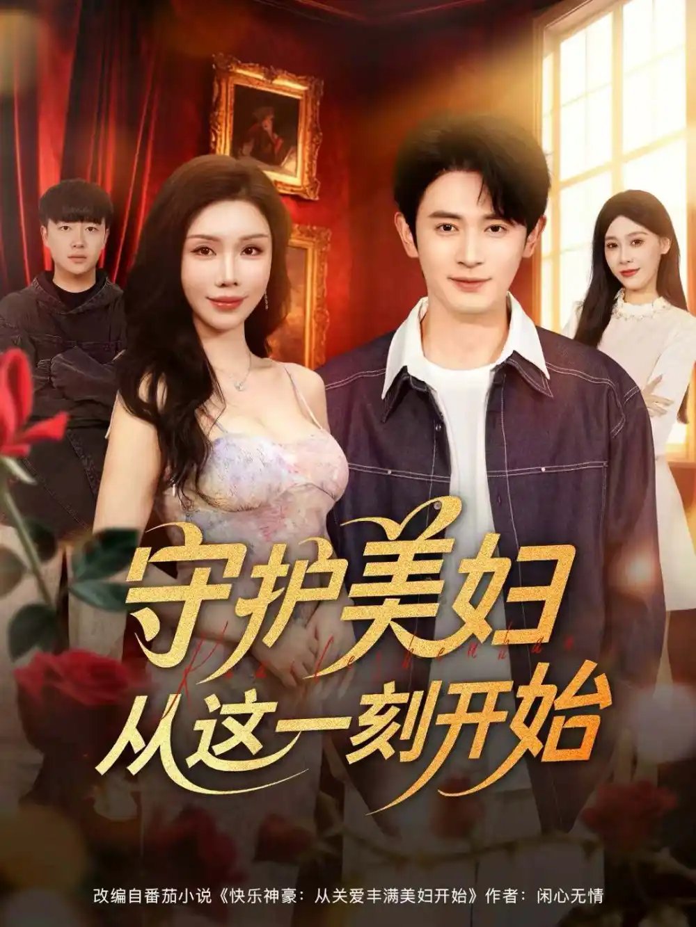 守護(hù)美婦從這一刻開始(全集)