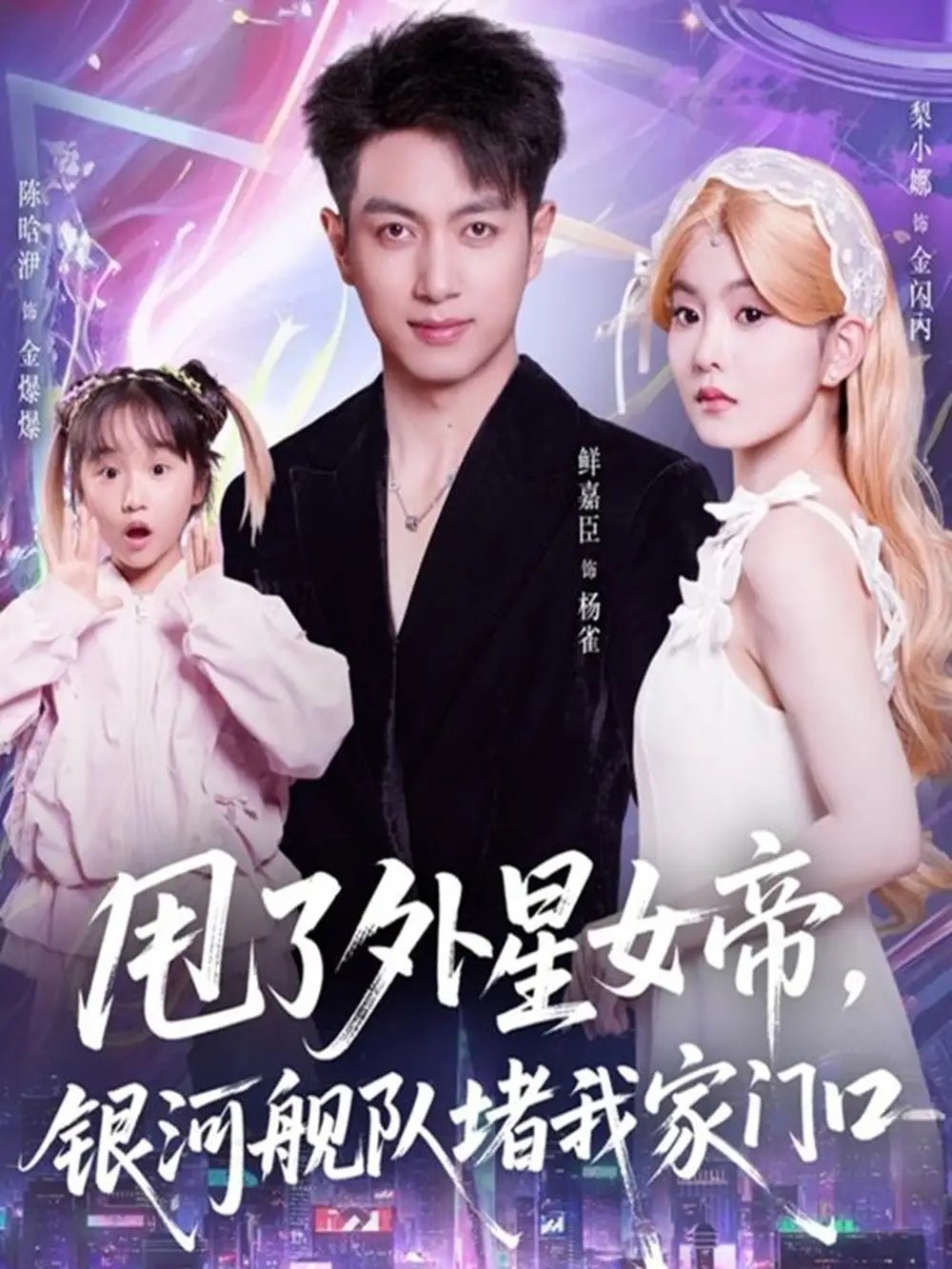 甩了外星女帝，銀河艦隊堵我家門口(全集)