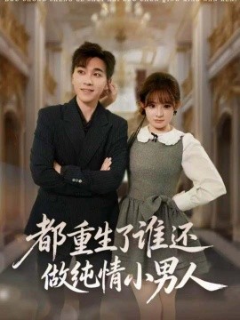 都重生了誰(shuí)還做純情小男人(全集)