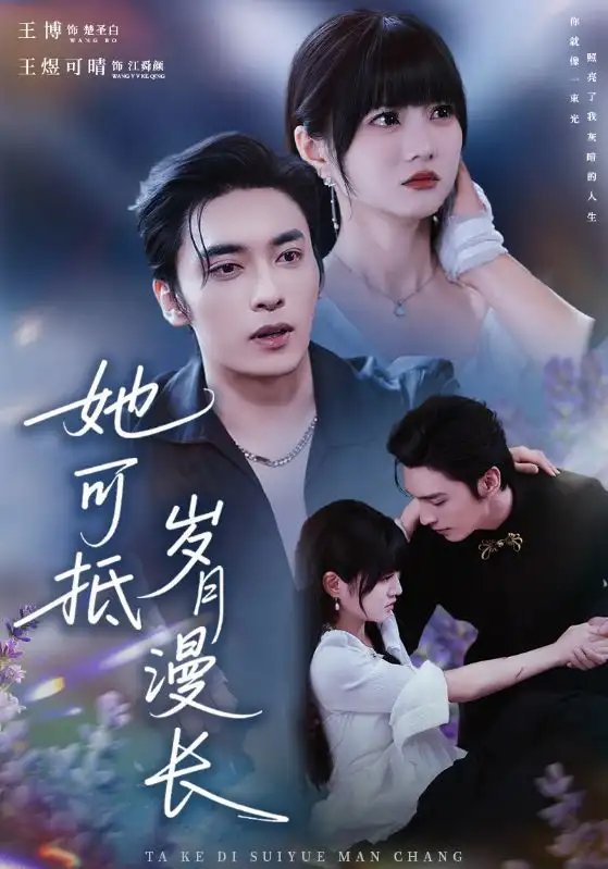 她可抵歲月漫長 流年暗換故人顏(全集)