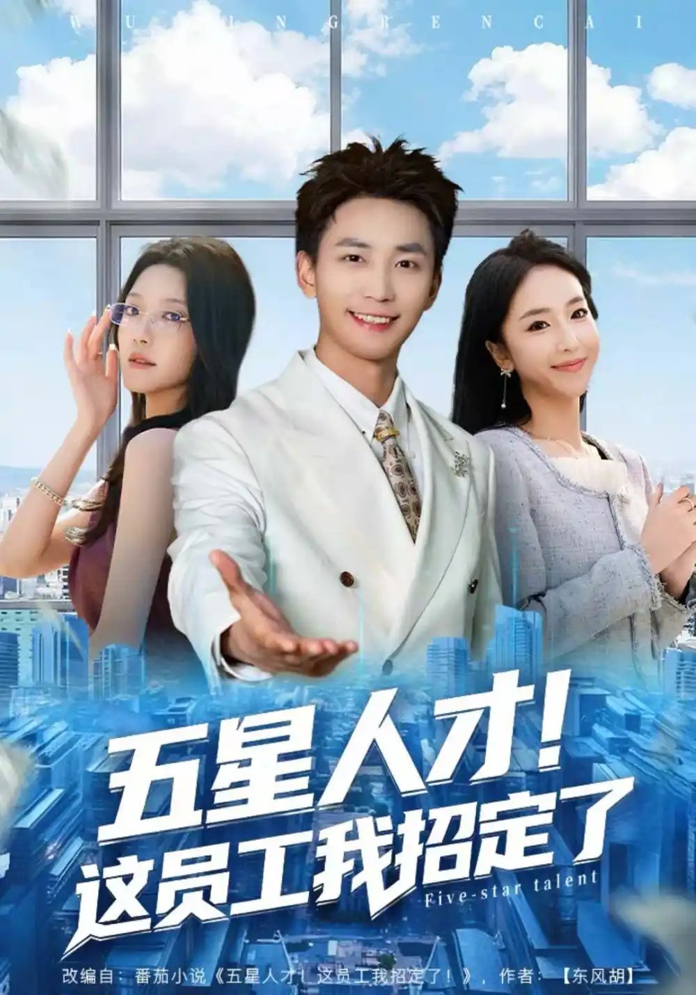 五星人才！這員工我招定了(全集)