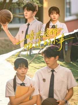 暗戀這件難過的小事(全集)