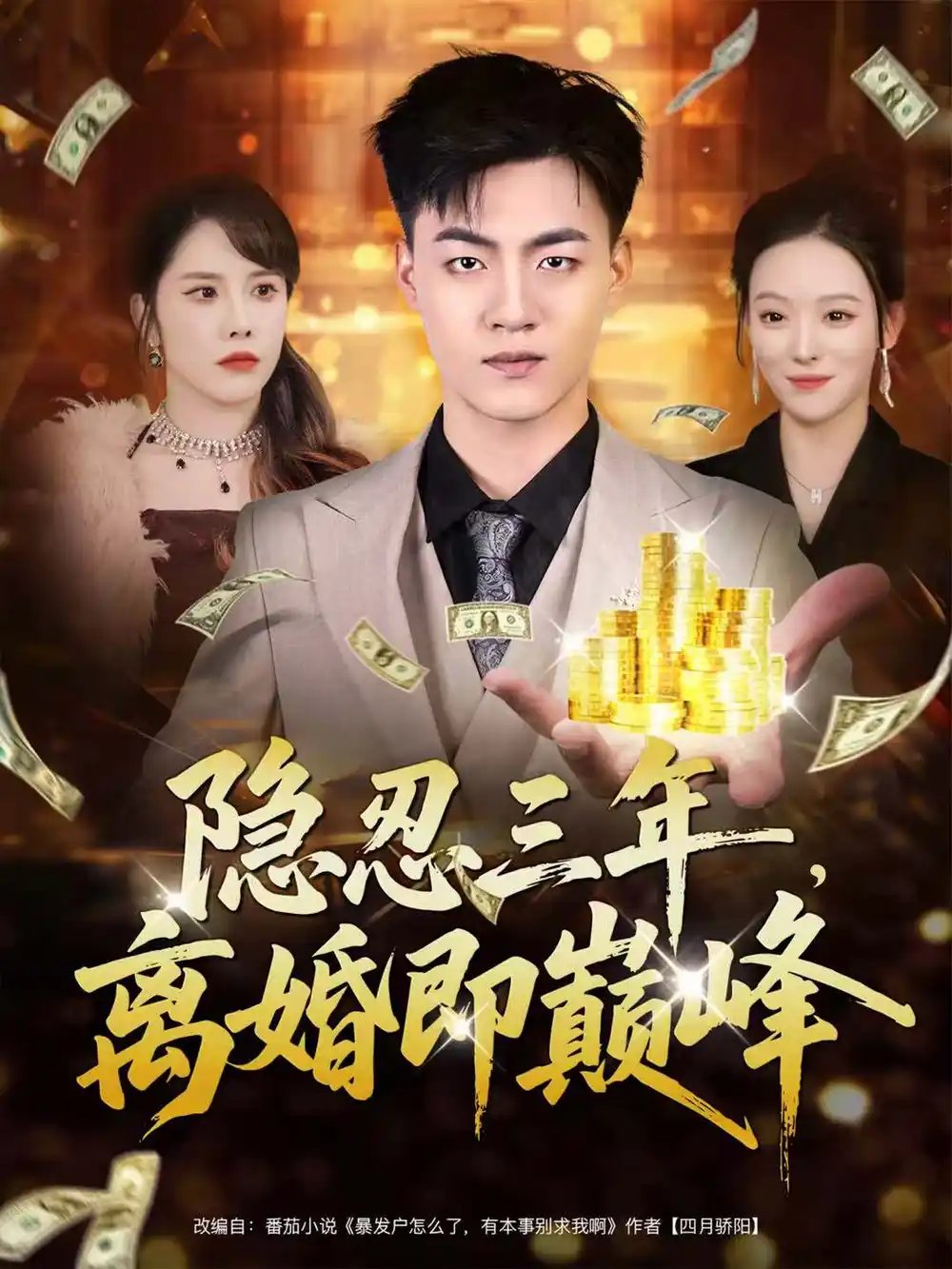 隱忍三年，離婚即巔峰(全集)