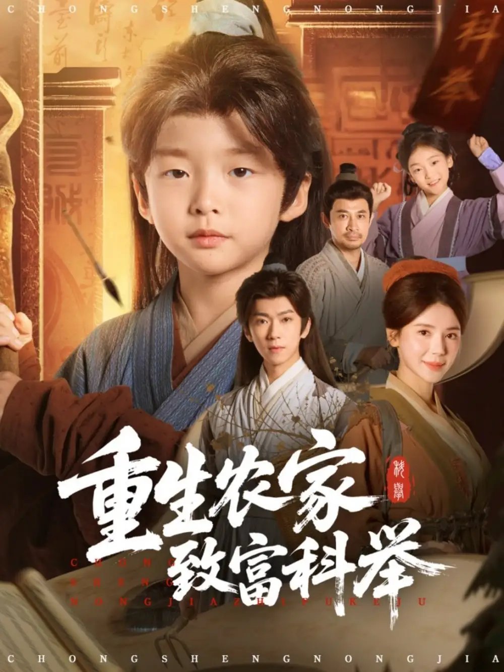 重生農(nóng)家致富科舉(全集)